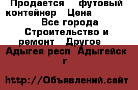 Продается 40-футовый контейнер › Цена ­ 110 000 - Все города Строительство и ремонт » Другое   . Адыгея респ.,Адыгейск г.